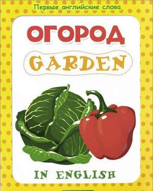 Огород / Garden