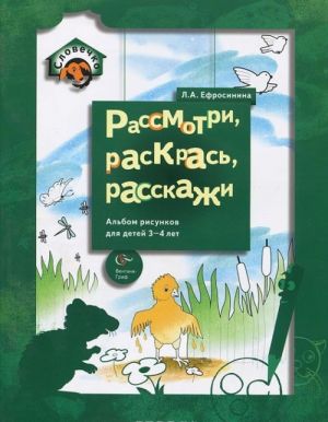 Rassmotri, raskras, rasskazhi. Albom risunkov dlja detej 3-4 let