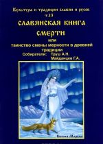 Культура и традиции Славян и Русов. Том 13. Славянская книга смерти, или Смена мерности в древней традиции