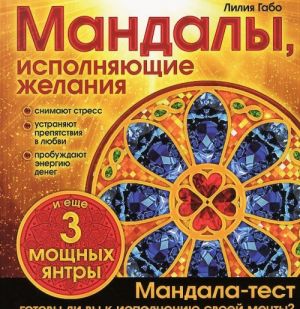 Мандалы, исполняющие желания