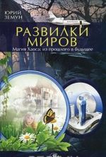 Развилки миров. Магия Хаоса - из прошлого в будущее