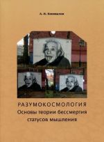 Razumokosmologija. Osnovy teorii bessmertija statusov myshlenija. Chast I. Opredelenija