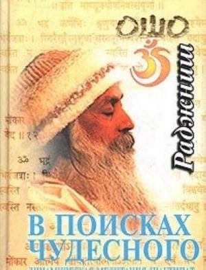 V poiskakh chudesnogo. Dinamicheskaja meditatsija. Shaktipat