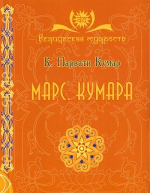 Марс. Кумара