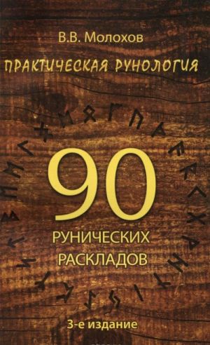 Практическая рунология. 90 рунических раскладов