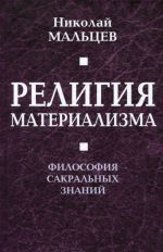 Religija materializma. Filosofija sakralnykh znanij