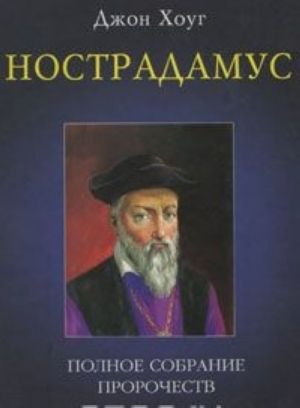 Nostradamus. Polnoe sobranie prorochestv