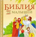 Библия для малышей. Великие истории Священного писания Ветхого и Нового Заветов