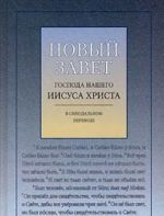 Новый Завет Господа нашего Иисуа Христа в синодальном переводе