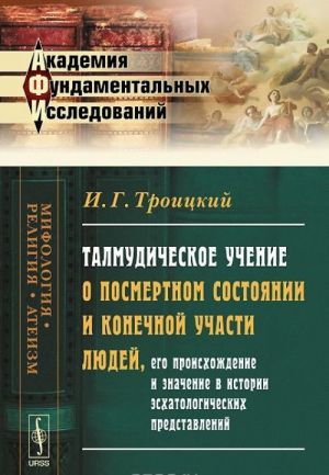 Talmudicheskoe uchenie o posmertnom sostojanii i konechnoj uchasti ljudej, ego proiskhozhdenie i znachenie v istorii eskhatologicheskikh predstavlenij