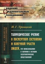 Talmudicheskoe uchenie o posmertnom sostojanii i konechnoj uchasti ljudej, ego proiskhozhdenie i znachenie v istorii eskhatologicheskikh predstavlenij