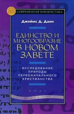 Edinstvo i mnogoobrazie v Novom Zavete. Issledovanie prirody pervonachalnogo khristianstva