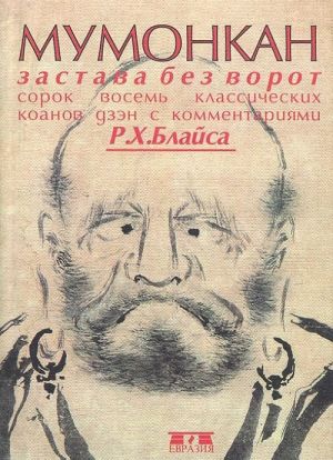 Mumonkan. Zastava bez vorot. Sorok vosem klassicheskikh koanov dzen s kommentarijami R. Kh. Blajsa