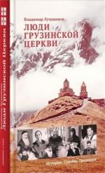 Люди Грузинской Церкви. Истории. Судьбы. Традиции