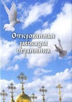 Откровенные рассказы странника духовному своему отцу