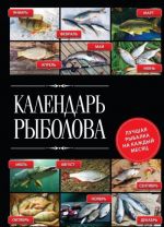 Календарь рыболова. Лучшая рыбалка на каждый месяц года