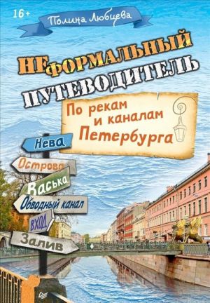 Неформальный путеводитель. По рекам и каналам Петербурга