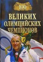 100 velikikh olimpijskikh chempionov