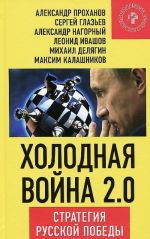 Холодная война 2.0. Стратегия русской победы