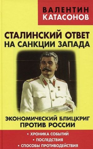 Stalinskij otvet na sanktsii Zapada. Ekonomicheskij blitskrig protiv Rossii. Khronika sobytij, posledstvija, sposoby protivodejstvija