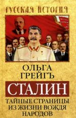 Stalin. Tajnye stranitsy iz zhizni vozhdja narodov