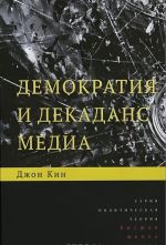 Демократия и декаданс медиа