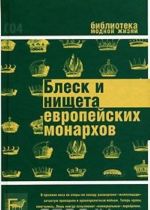 Блеск и нищета европейских монархов