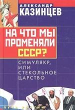 На что мы променяли СССР? Симулякр, или Стекольное царство