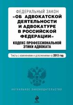 Federalnyj zakon "Ob advokatskoj dejatelnosti i advokature v Rossijskoj Federatsii". Kodeks professionalnoj etiki advokata