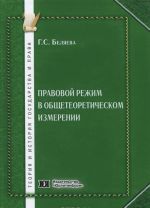 Pravovoj rezhim v obscheteoreticheskom izmerenii