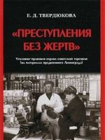 "Преступления без жертв". Уголовно-правовая охрана советской торговли (на материалах предвоенного Ленинграда)