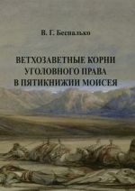 Ветхозаветные корни уголовного права в Пятикнижии Моисея