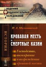 Кровавая месть и смертные казни. Господство, вымирание и возрождение кровавой мести