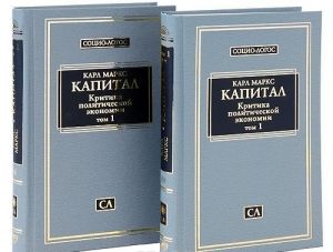 Капитал. Критика политической экономии. Том 1. Книга 1. Процесс производства капитала (комплект из 2 книг)