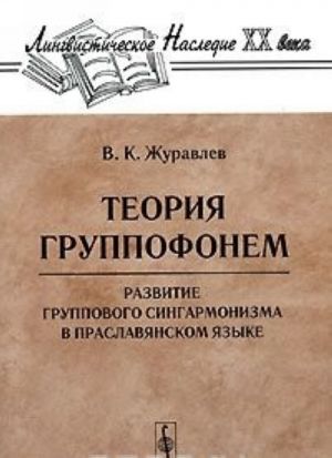 Теория группофонем. Развитие группового сингармонизма в праславянском языке