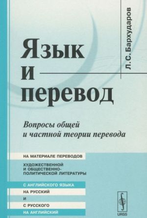 Jazyk i perevod. Voprosy obschej i chastnoj teorii perevoda