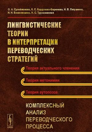 Лингвистические теории в интерпретации переводческих стратегий. Комплексный анализ переводческого процесса