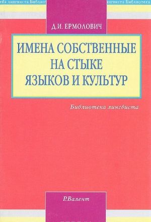 Имена собственные на стыке языков и культур. Заимствование и передача имен собственных с точки зрения лингвистики и теории перевода