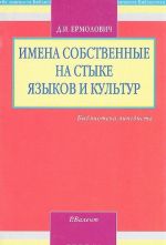 Imena sobstvennye na styke jazykov i kultur. Zaimstvovanie i peredacha imen sobstvennykh s tochki zrenija lingvistiki i teorii perevoda