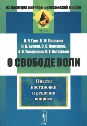 O svobode voli. Opyty postanovki i reshenija voprosa