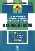 О свободе воли. Опыты постановки и решения вопроса