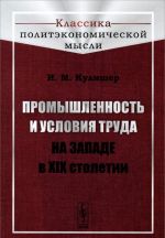 Promyshlennost i uslovija truda na Zapade v XIX stoletii