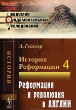 История Реформации. Том 4. Реформация и революция в Англии