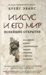 Иисус и его мир: Новейшие открытия