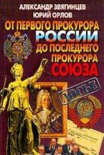 От первого прокурора России до последнего прокурора Союза