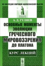 Основные моменты эволюции греческого мировоззрения до Платона. Курс лекций