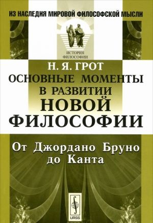 Osnovnye momenty v razvitii novoj filosofii. Ot Dzhordano Bruno do Kanta