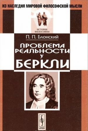 Проблема реальности у Беркли