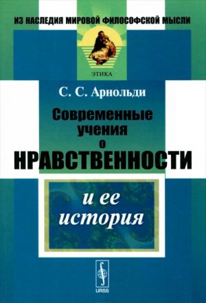 Современные учения о нравственности и ее история