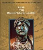 Рим: Эхо имперской славы